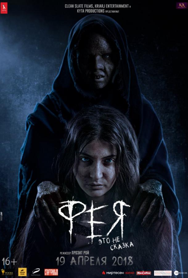 Фея / Pari (2018) 