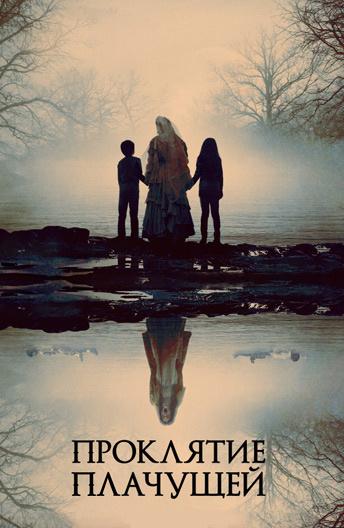 Проклятие плачущей / The Curse of La Llorona (2019) 