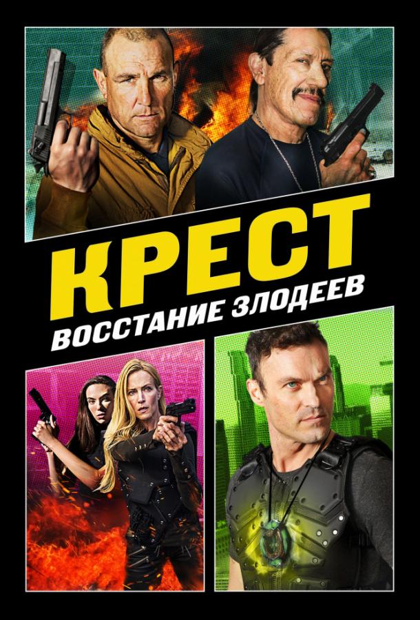 Крест: Восход злодеев / Cross 3 (2019) 