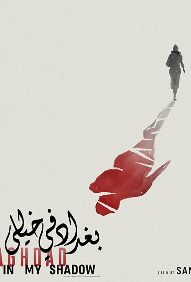 Багдад в моей тени / Baghdad in My Shadow (2019) 