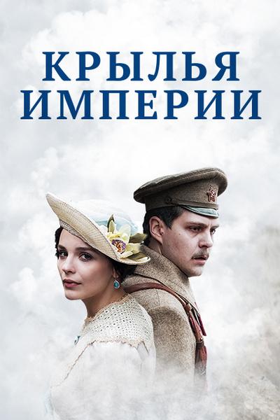 Крылья империи (2017) 