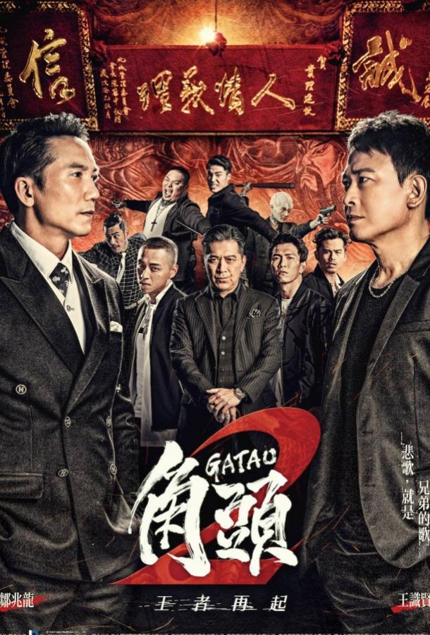 Гатао 2: Новый король / Gatao 2: The New King (2018) 