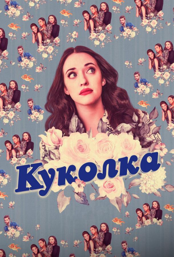 Куколка / Dollface (2019) 