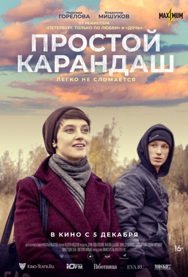 Простой карандаш (2019) 