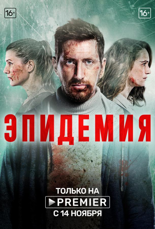 Эпидемия (2019) 