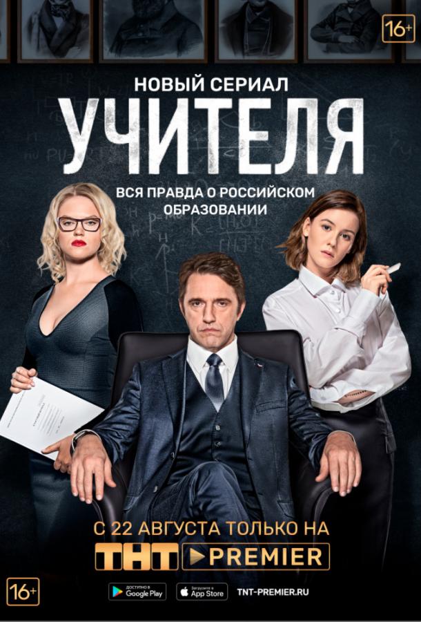 Учителя (2019) 