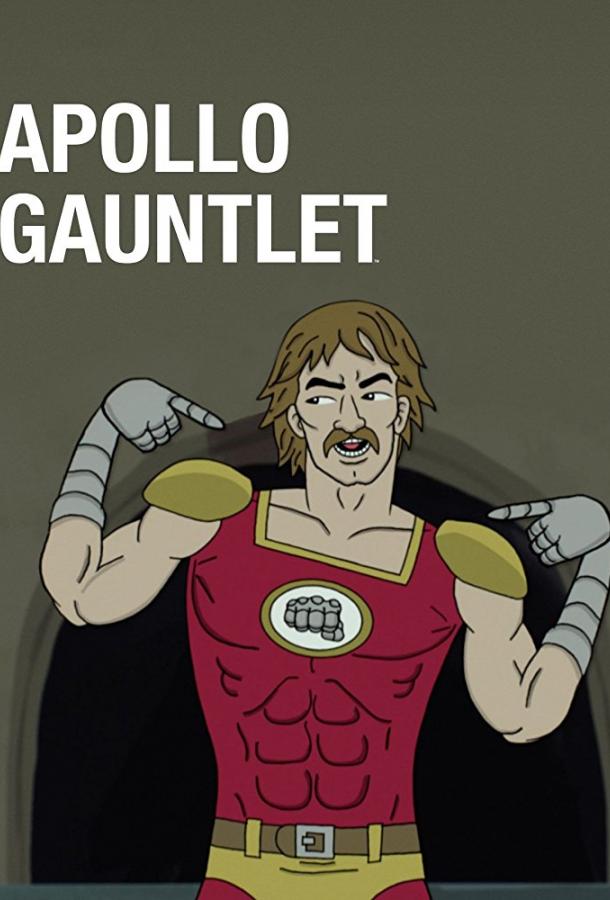 Аполло Гонлет / Apollo Gauntlet (2017) 