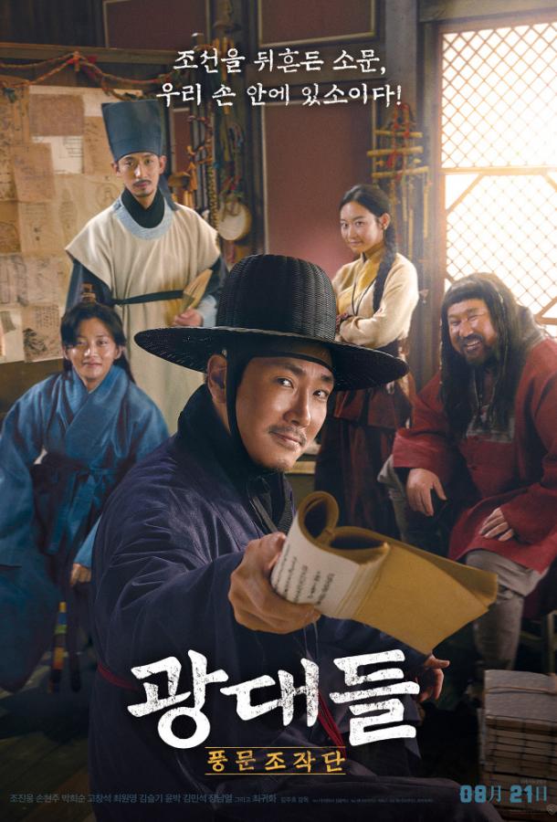 Лицедеи / Gwangdaedeul: pungmunjojakdan (2019) 