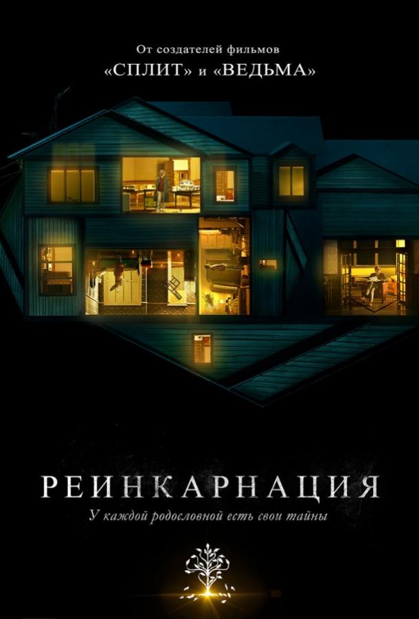 Реинкарнация / Hereditary (2018) 