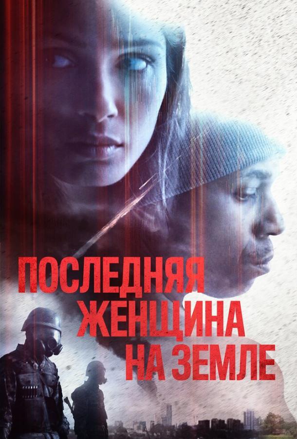 Последняя женщина на Земле / Only (2019) 