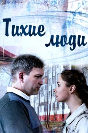 Тихие люди (2017) 