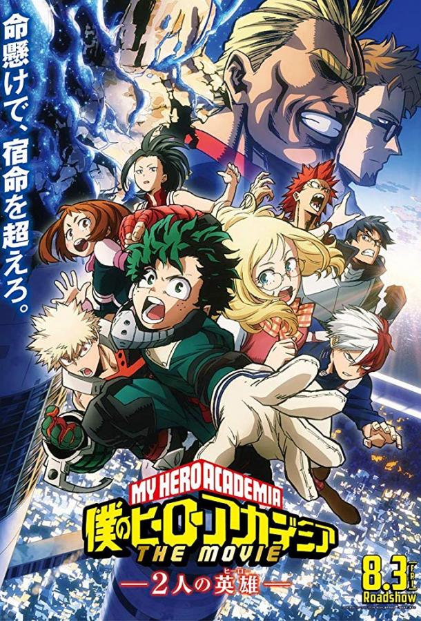 Моя геройская академия. Фильм / Boku no Hero Academia the Movie (2018) 