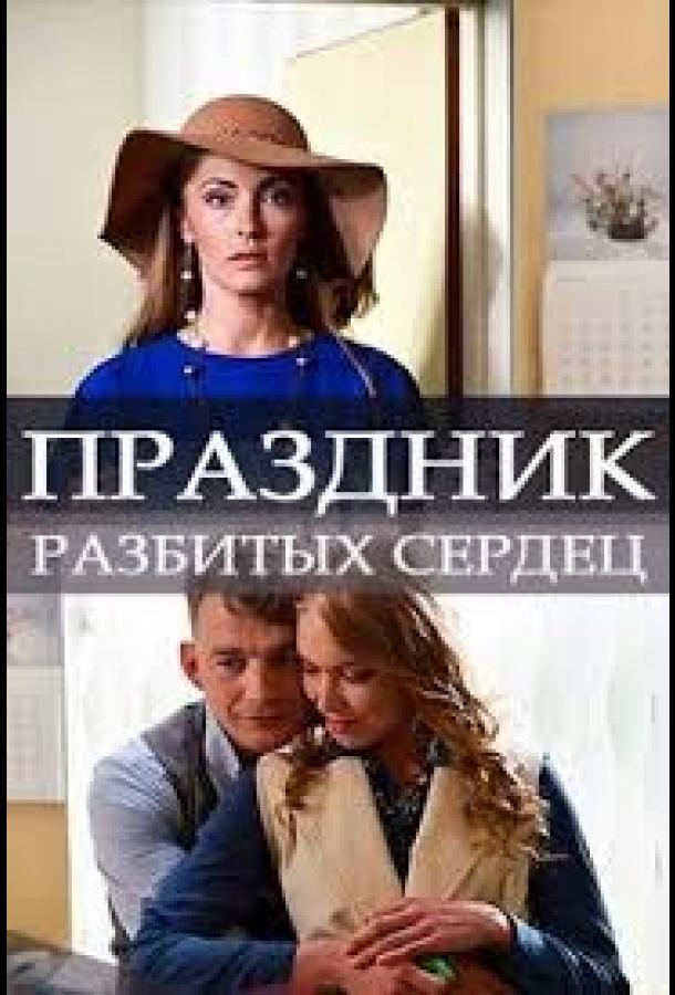 Праздник разбитых сердец (2017) 