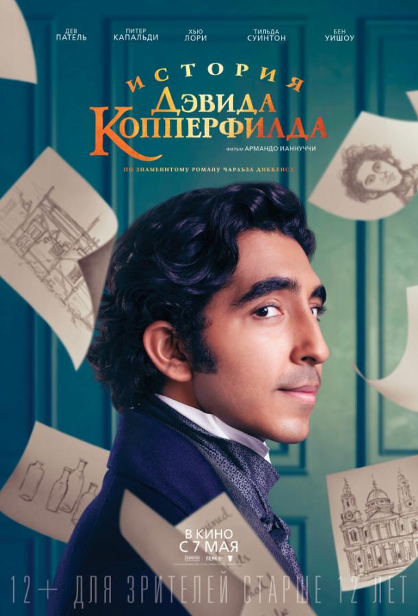 История Дэвида Копперфилда / The Personal History of David Copperfield (2019) 