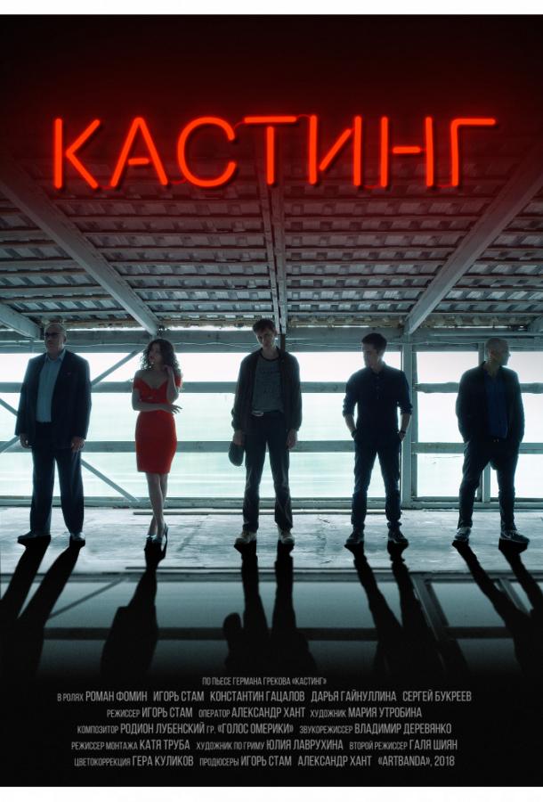 Кастинг (2018) 