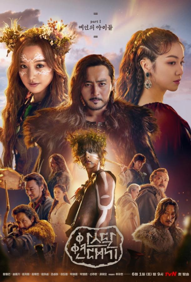 Хроники Асдала / Arthdal Chronicles (2019) 