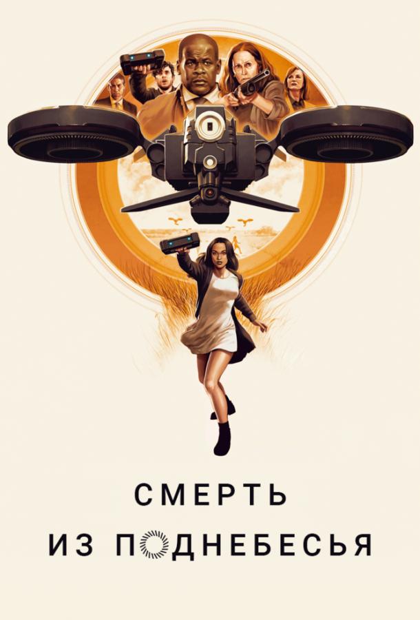 Смерть из поднебесья / Hover (2018) 