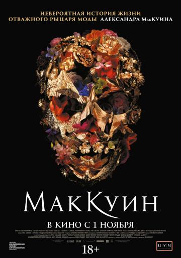 Маккуин / McQueen (2018) 