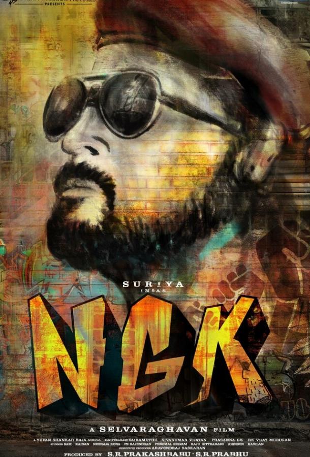 НГК: Нанда Гопалан Кумаран / NGK (2019) 