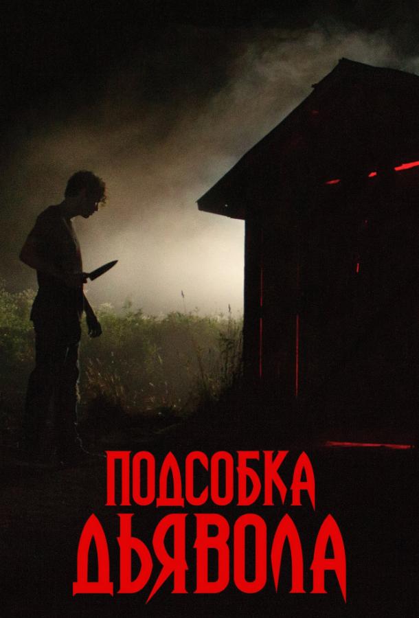 Подсобка дьявола / The Shed (2019) 