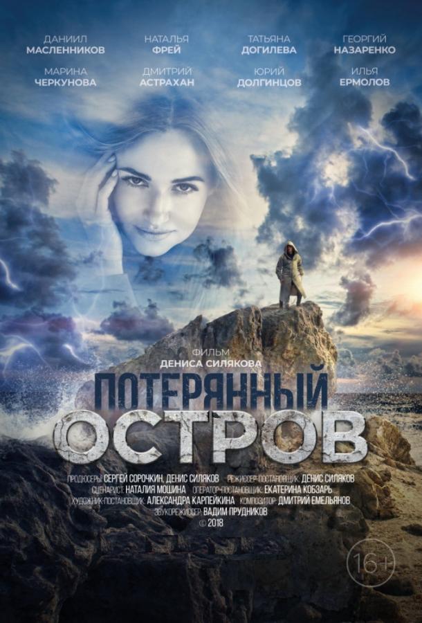 Потерянный остров (2019) 