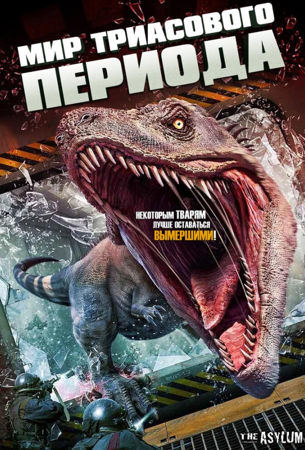 Мир Триасового периода / Triassic World (2018) 