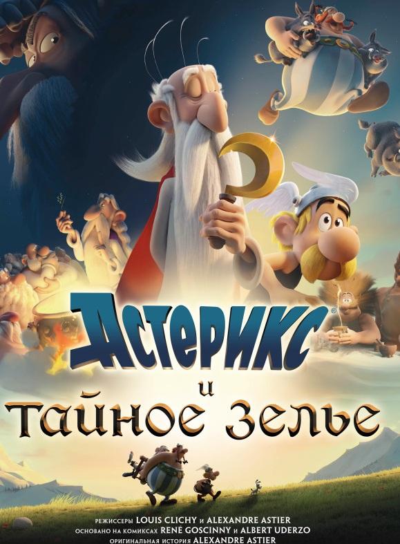 Астерикс и тайное зелье / Astérix: Le secret de la potion magique (2018) 