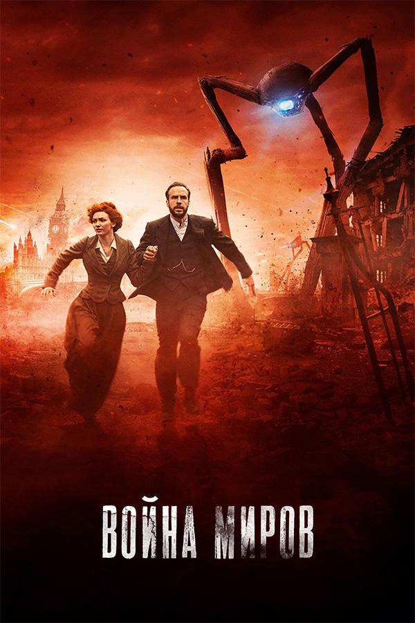 Война миров / The War of the Worlds (2019) 