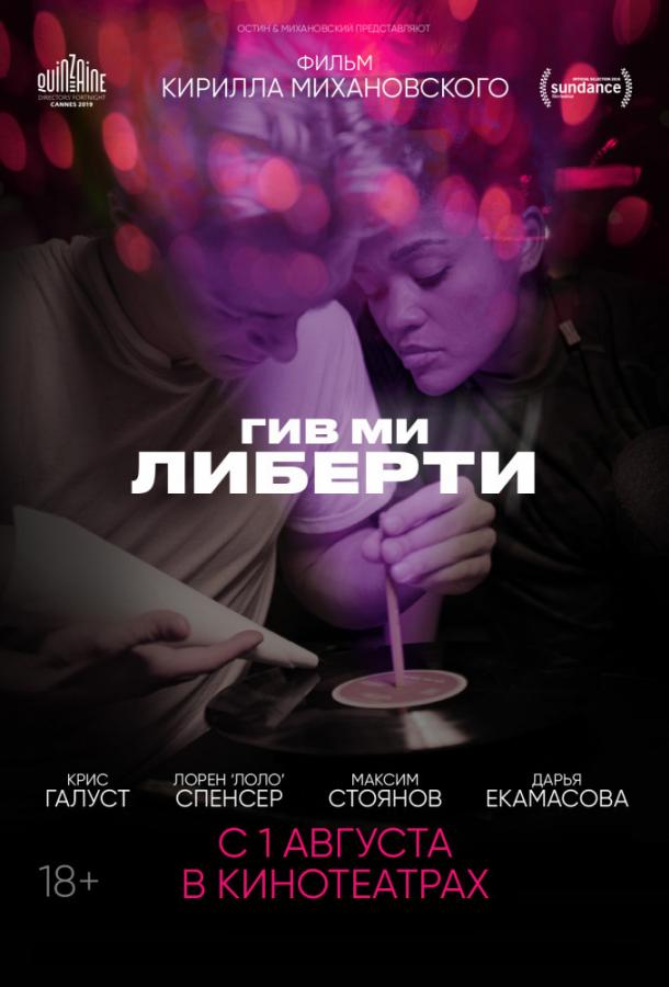 Гив ми либерти / Give Me Liberty (2019) 