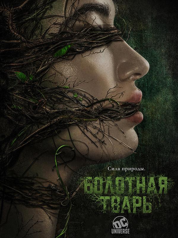 Болотная тварь / Swamp Thing (2019) 