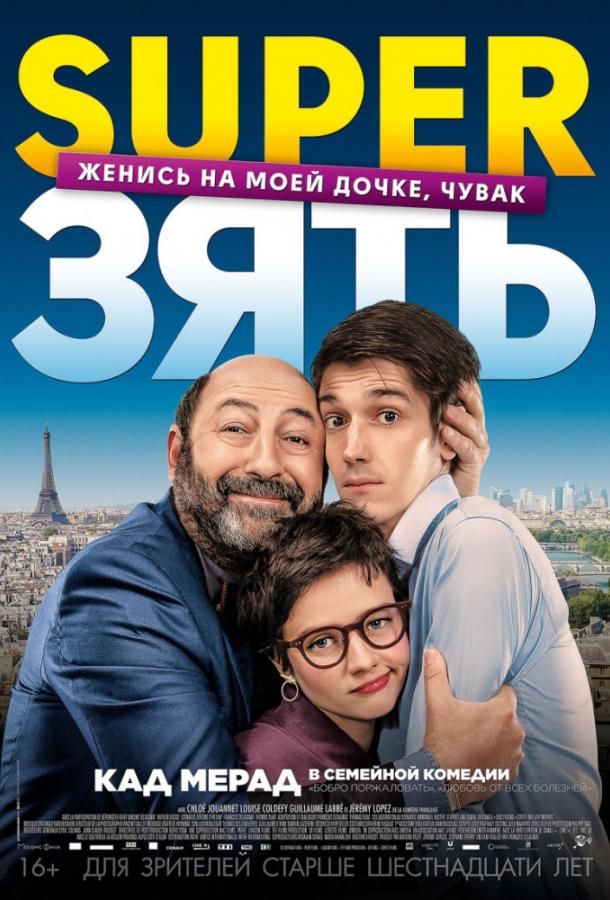 SuperЗять / Le gendre de ma vie (2018) 