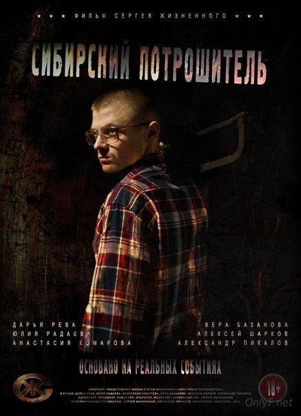 Сибирский потрошитель (2016) 