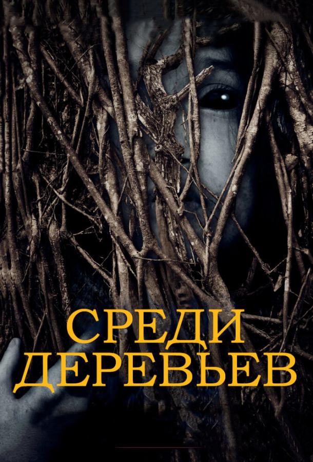 За деревьями / Behind the Trees (2019) 