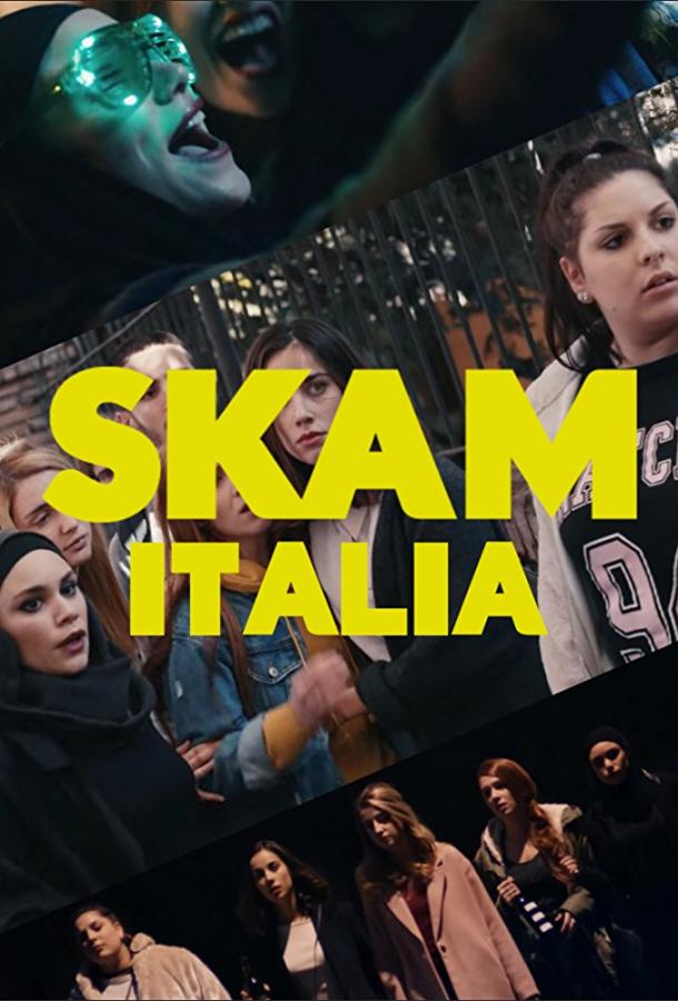 Стыд. Италия / SKAM Italia (2018) 