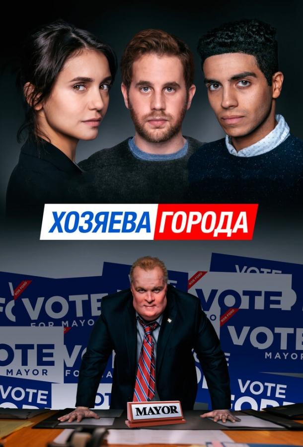 Хозяева города / Run This Town (2019) 