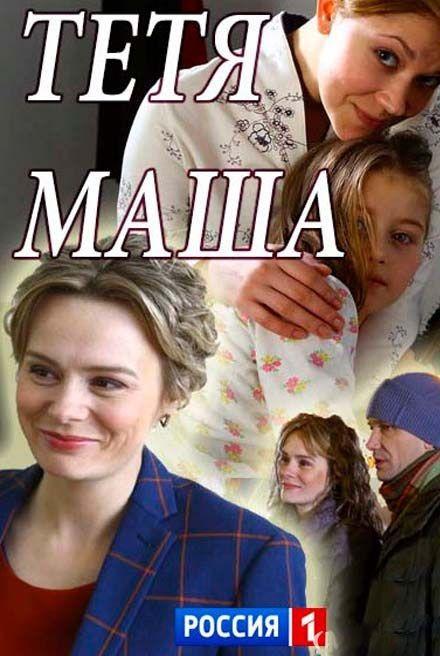 Тетя Маша (2018) 