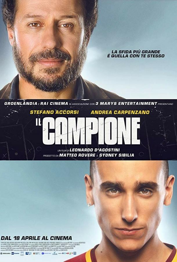 Чемпион / Il campione (2019) 