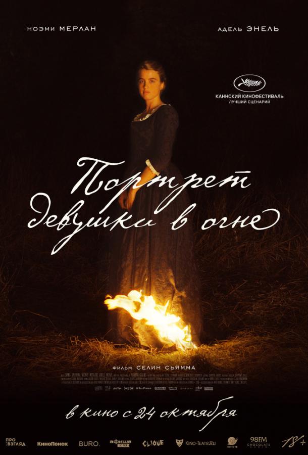 Портрет девушки в огне / Portrait de la jeune fille en feu (2019) 