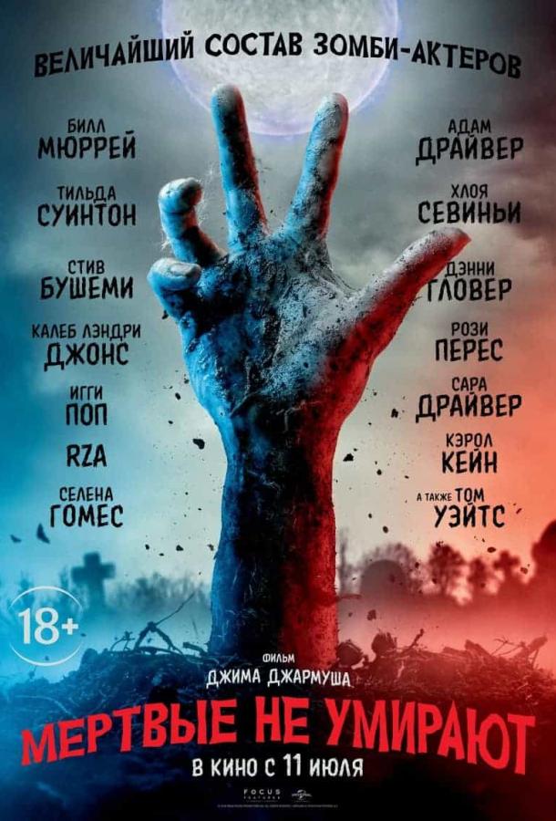 Мертвые не умирают / The Dead Don't Die (2019) 