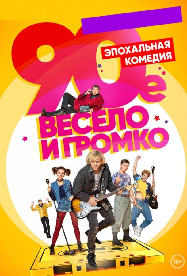 90-е. Весело и громко (2019) 