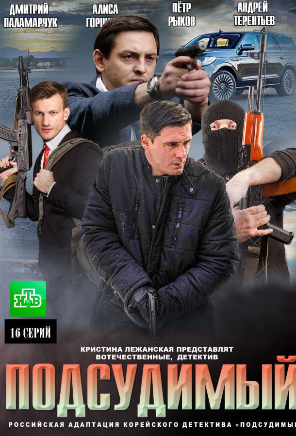 Подсудимый (2019) 