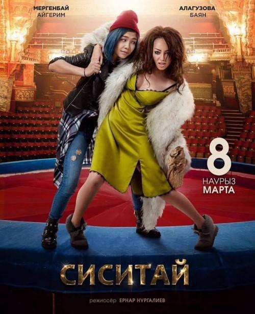 Сиситай / Sisitay (2018) 