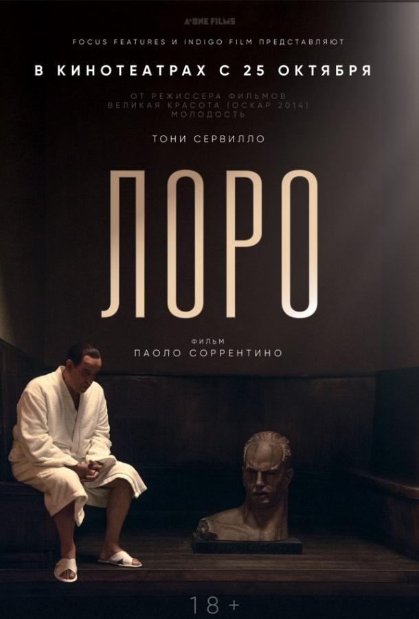 Лоро / Loro (2018) 