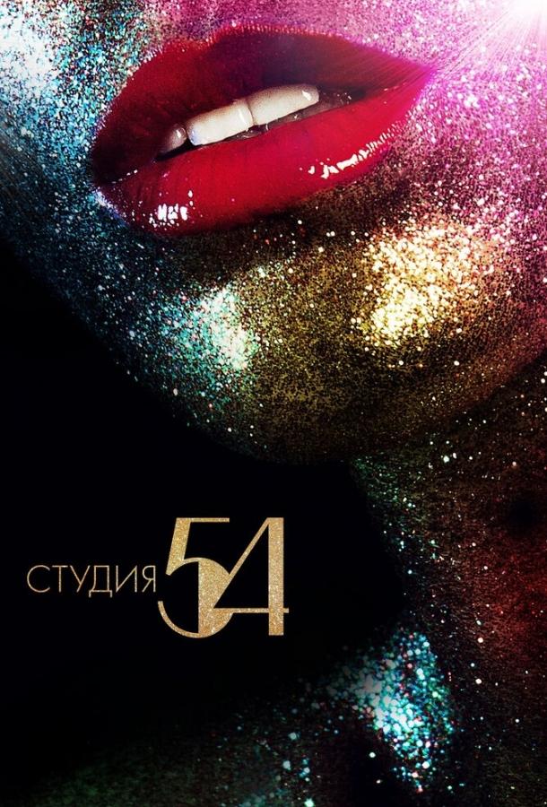 Студия 54 / Studio 54 (2018) 