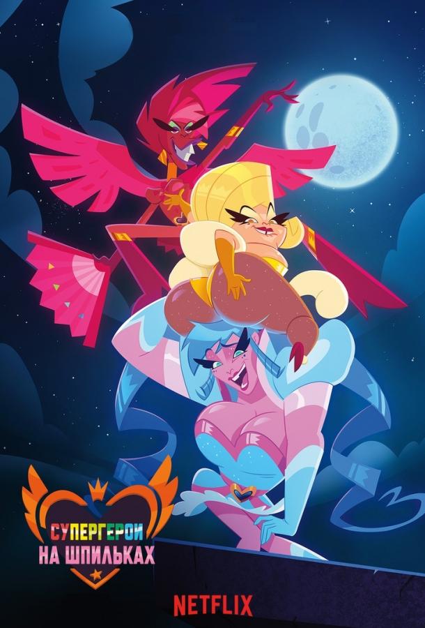 Супергерои на шпильках / Super Drags (2018) 