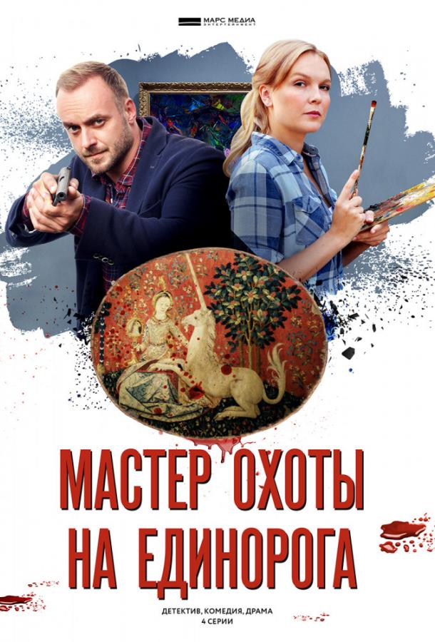 Мастер охоты на единорога (2019) 