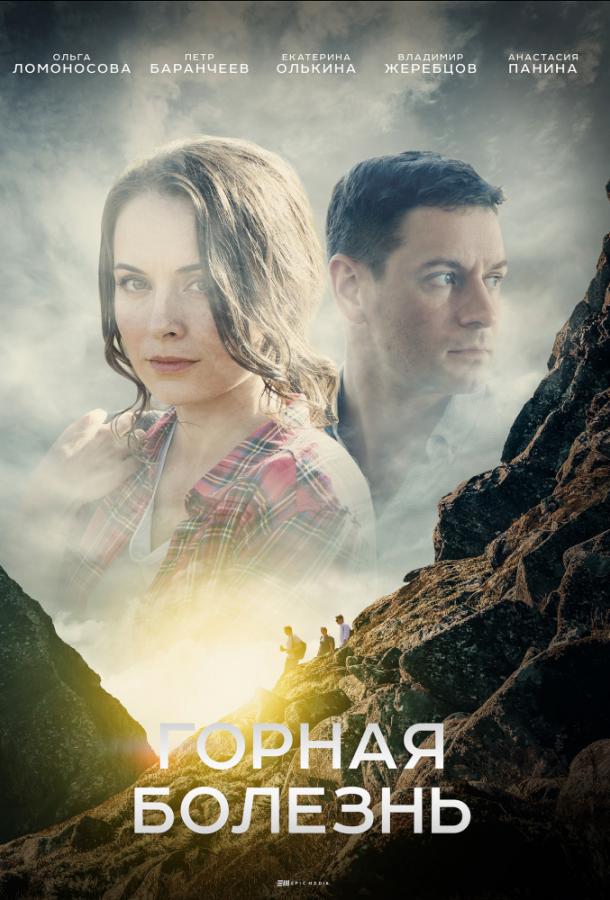 Горная болезнь (2019) 