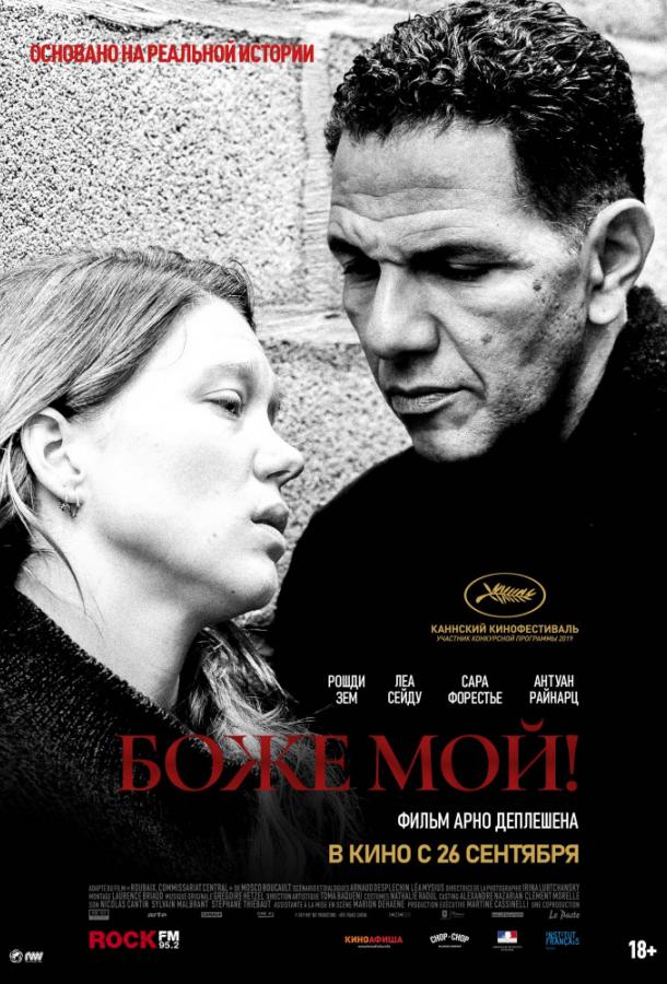 Боже мой! / Roubaix, une lumiere (2019) 