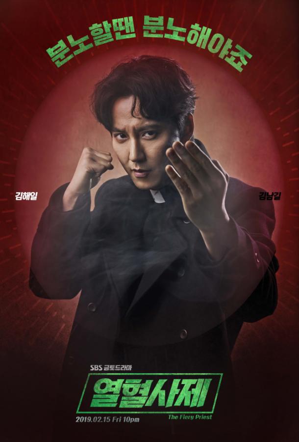 Вспыльчивый священник / The Fiery Priest (2019) 