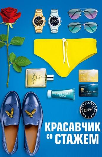 Красавчик со стажем / Just a Gigolo (2019) 